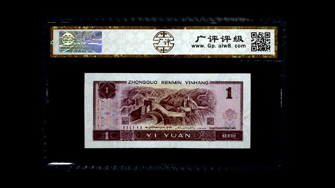 1990年 壹圆