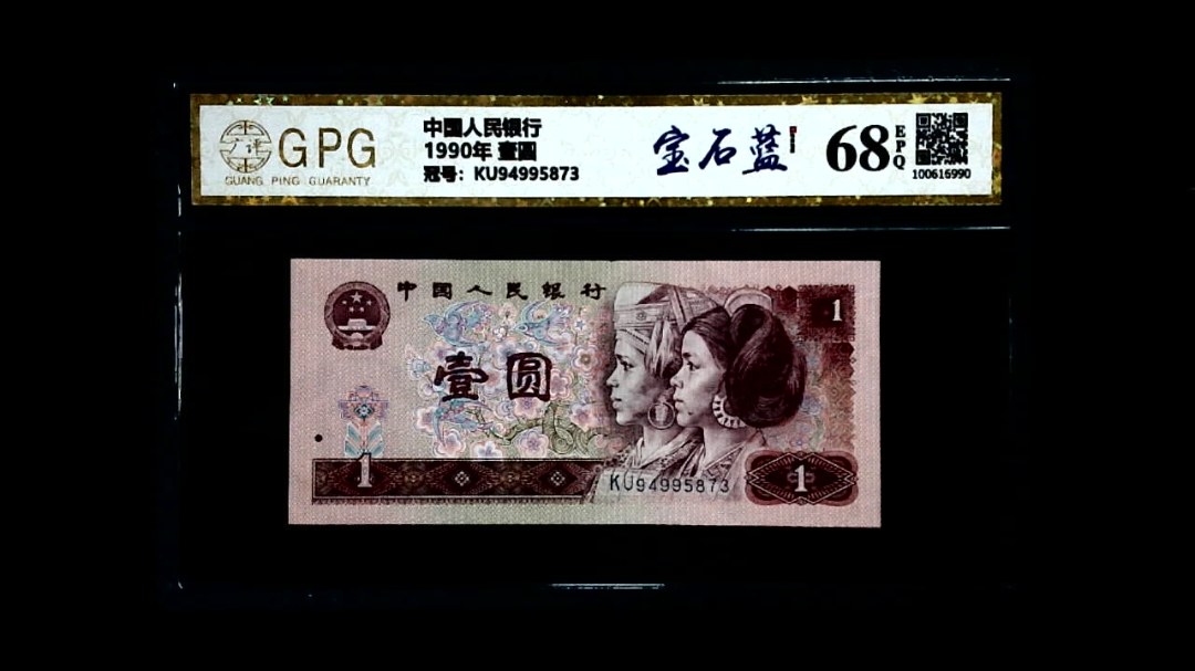 1990年 壹圆