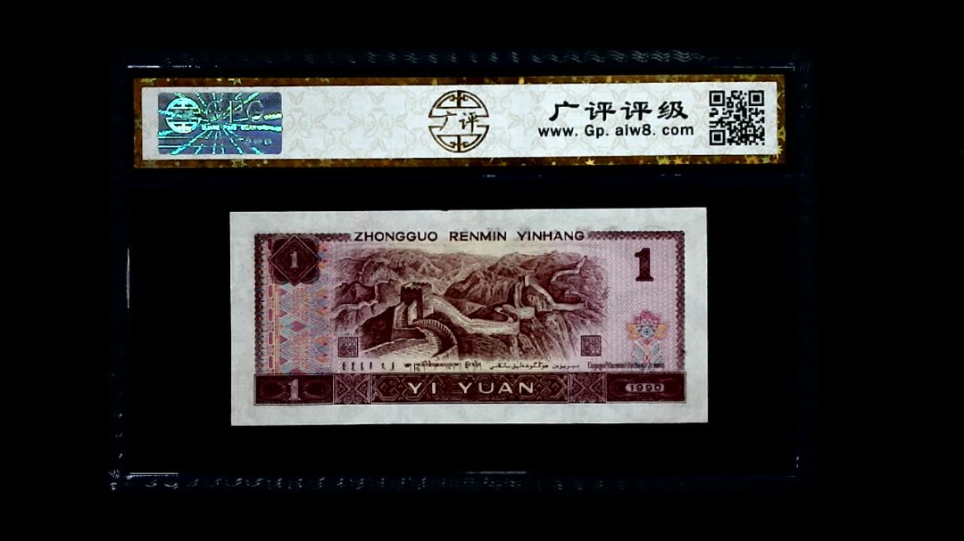 1990年 壹圆