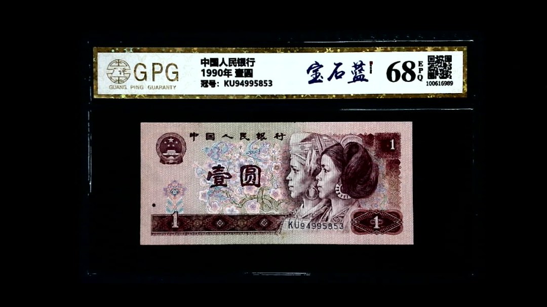 1990年 壹圆