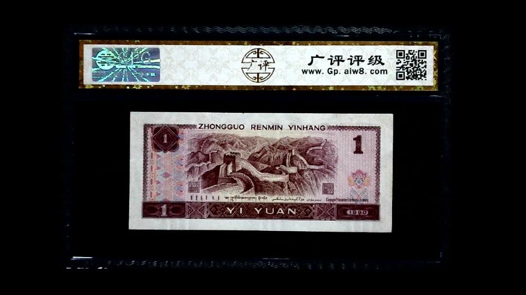1990年 壹圆