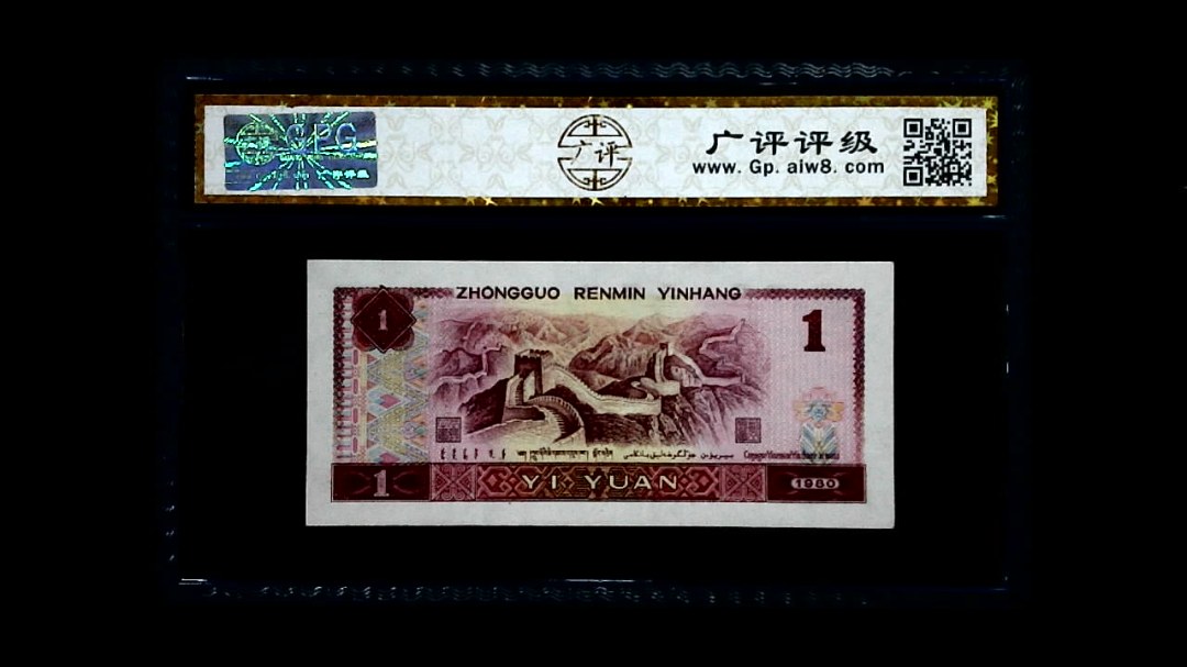 1980年 壹圆