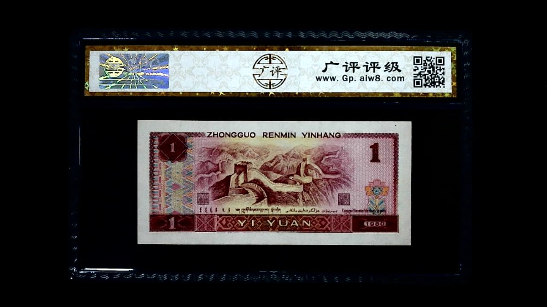 1980年 壹圆