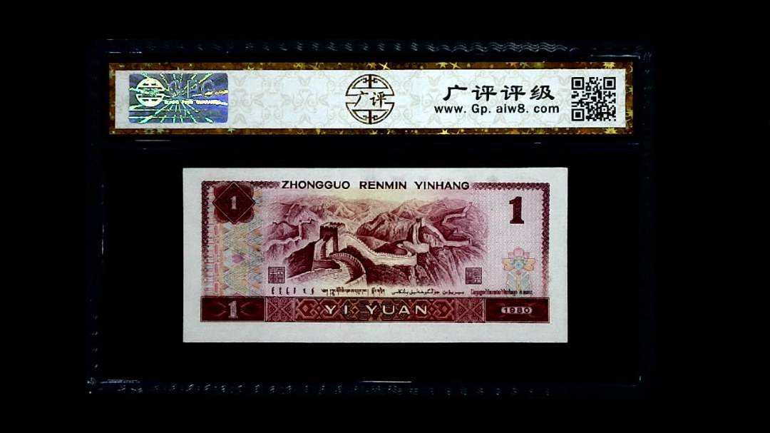 1980年 壹圆