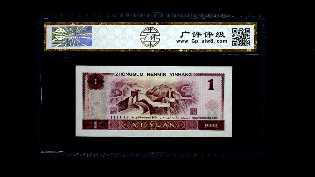 1980年 壹圆