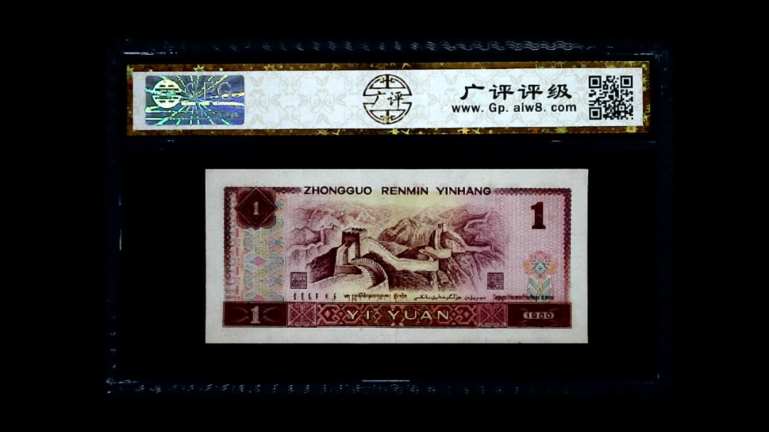 1980年 壹圆