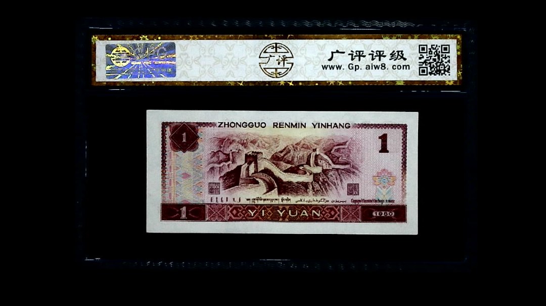 1980年 壹圆