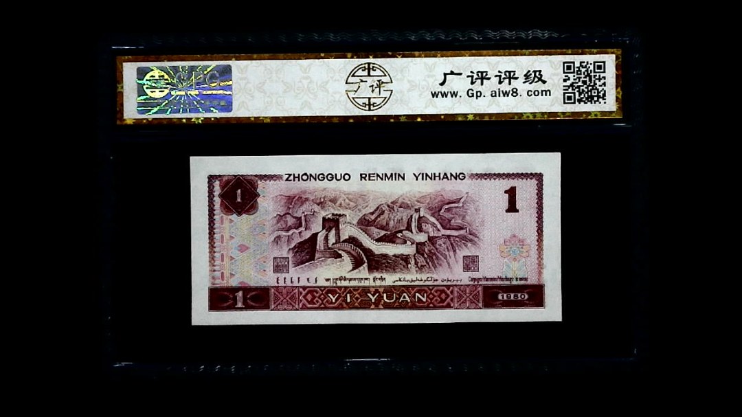 1980年 壹圆