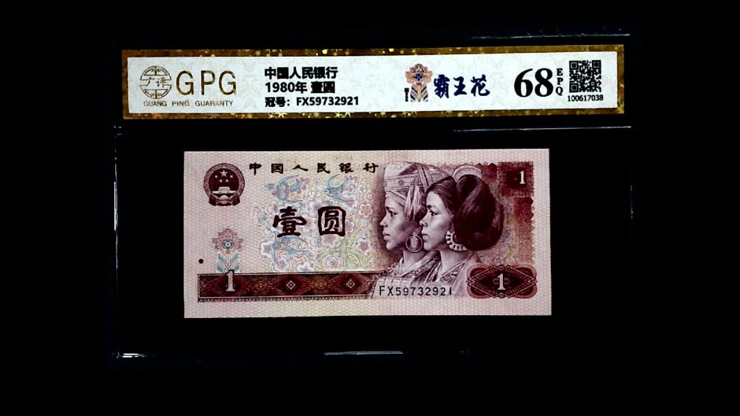 1980年 壹圆