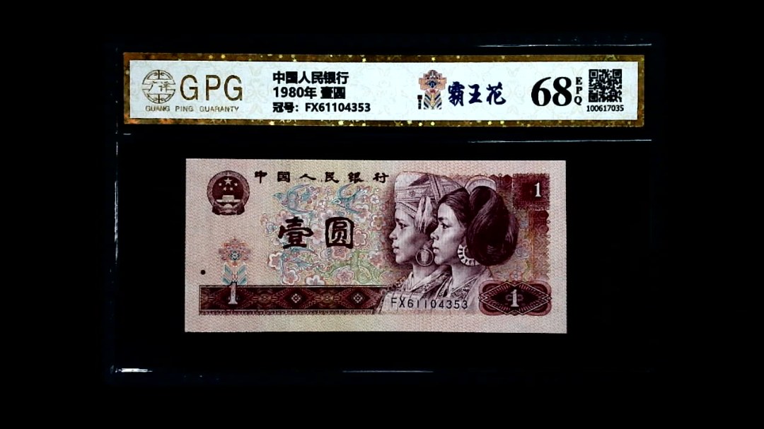 1980年 壹圆