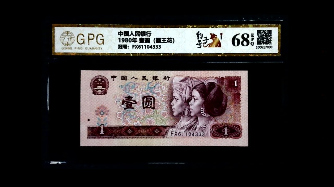 1980年 壹圆（霸王花）