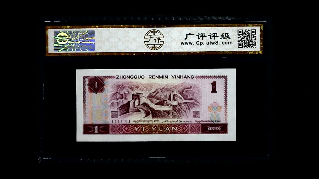 1980年 壹圆（霸王花）