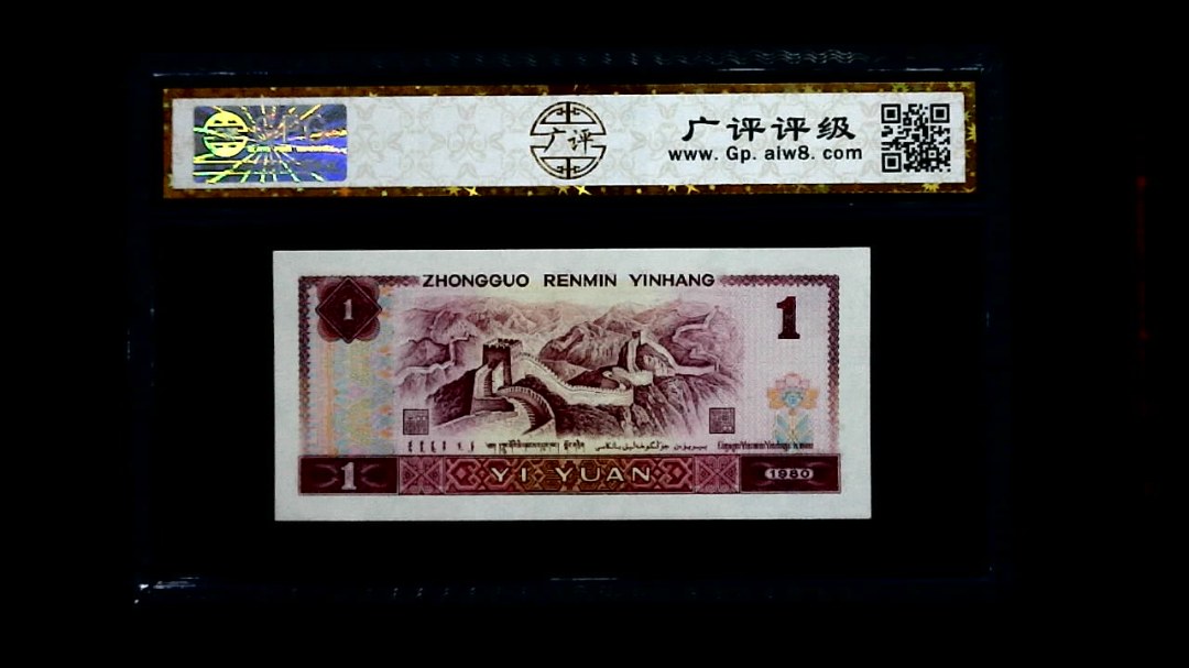 1980年 壹圆