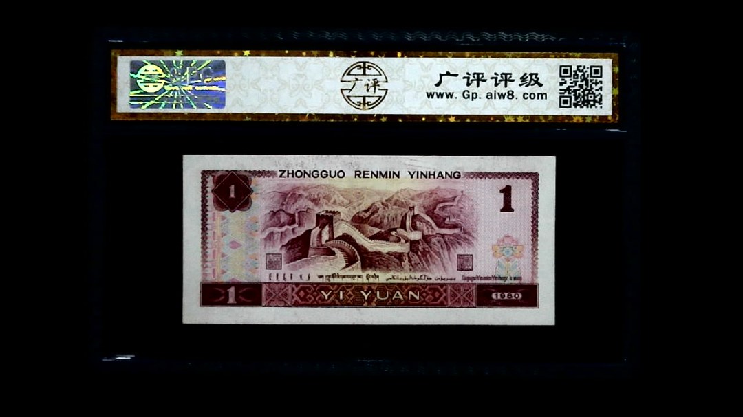 1980年 壹圆