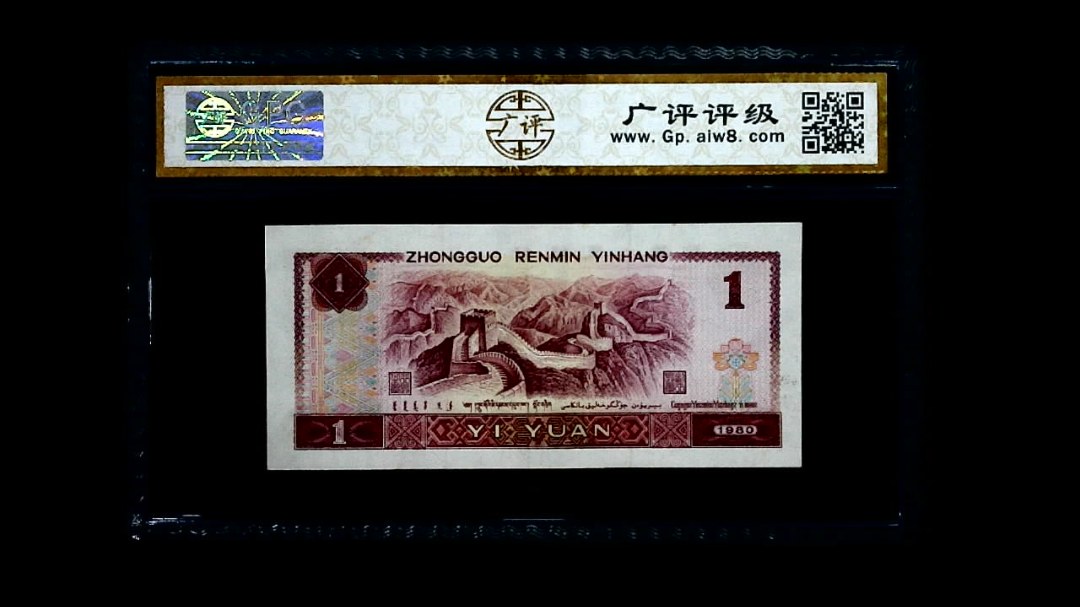 1980年 壹圆