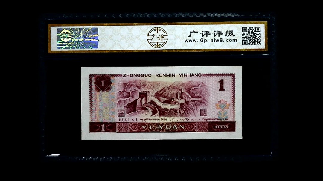 1980年 壹圆