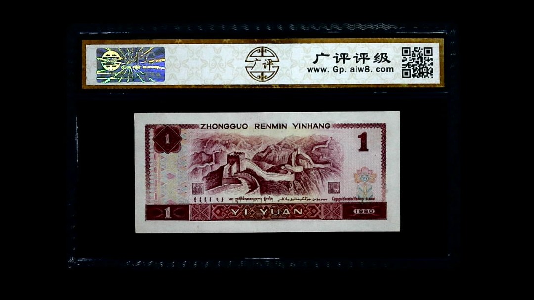 1980年 壹圆