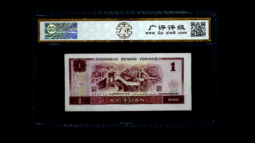 1980年 壹圆