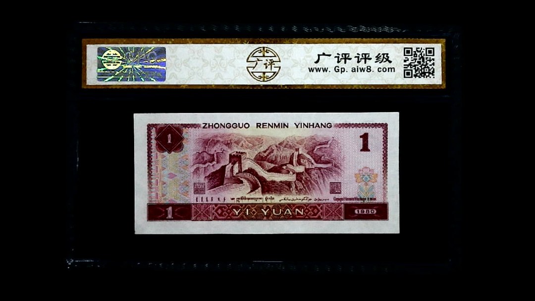 1980年 壹圆