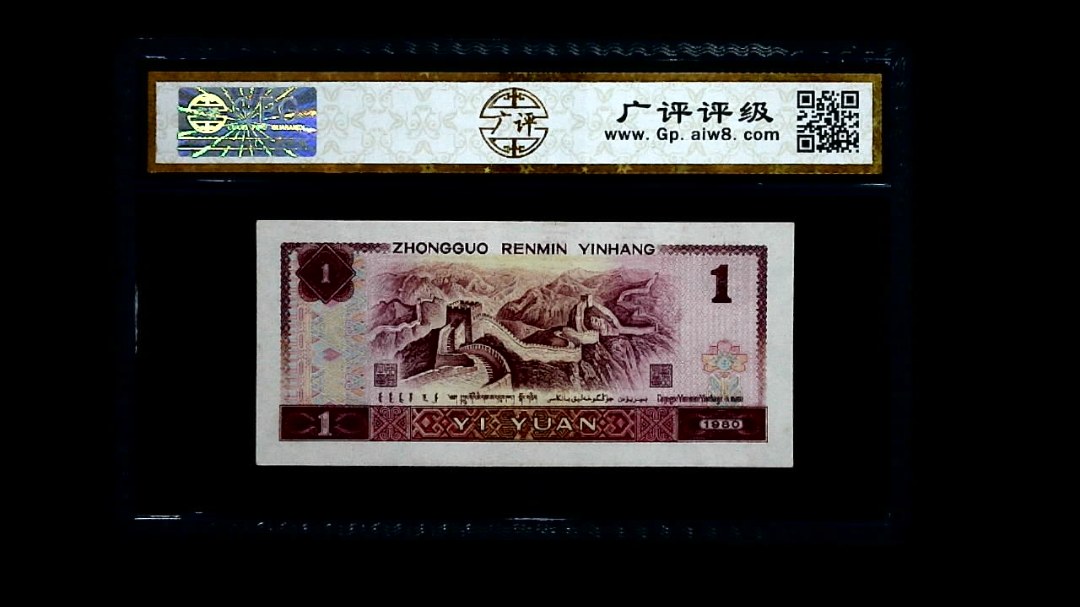 1980年 壹圆