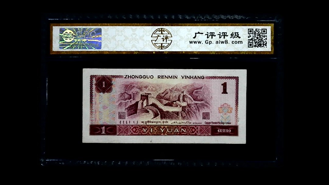 1980年 壹圆