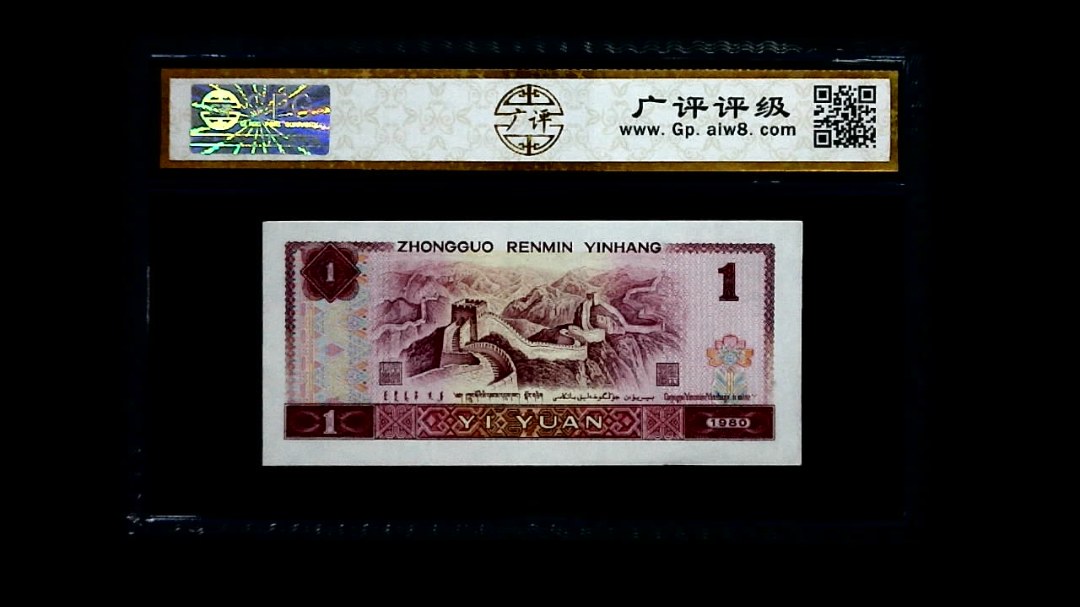 1980年 壹圆