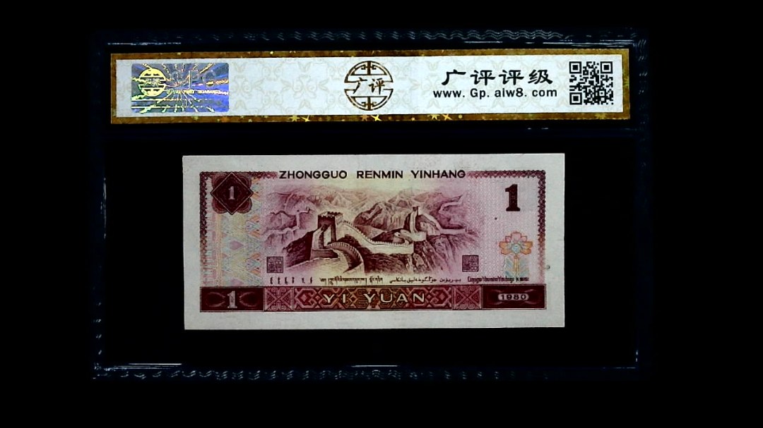1980年 壹圆