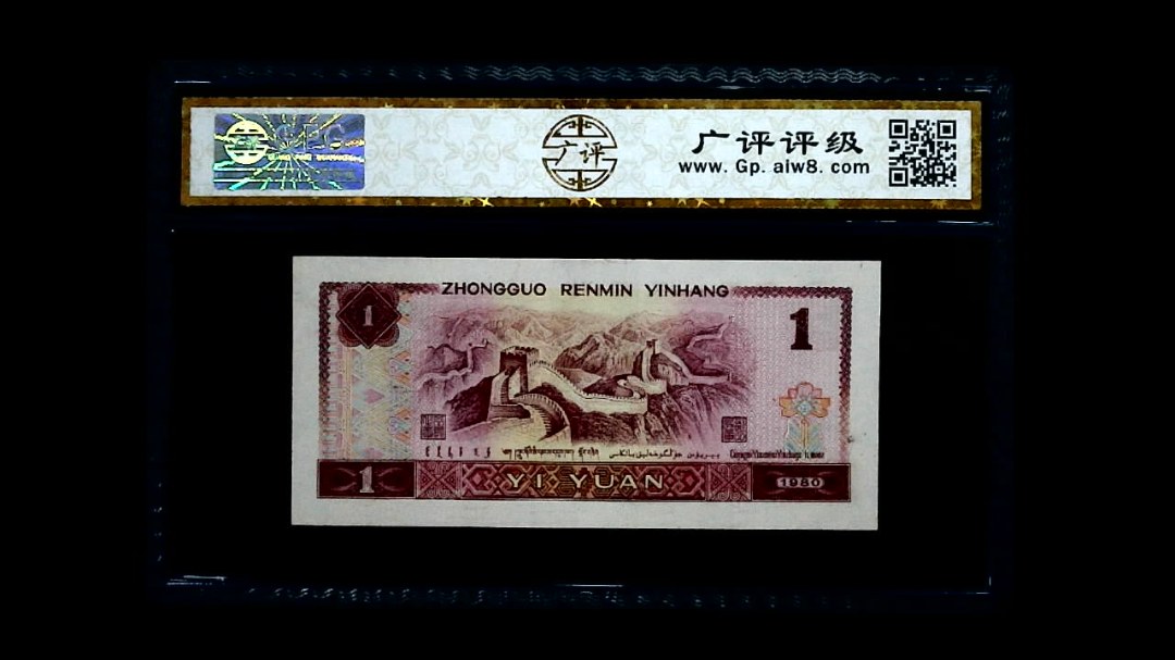 1980年 壹圆