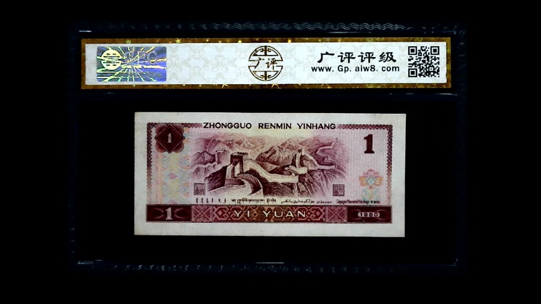 1980年 壹圆