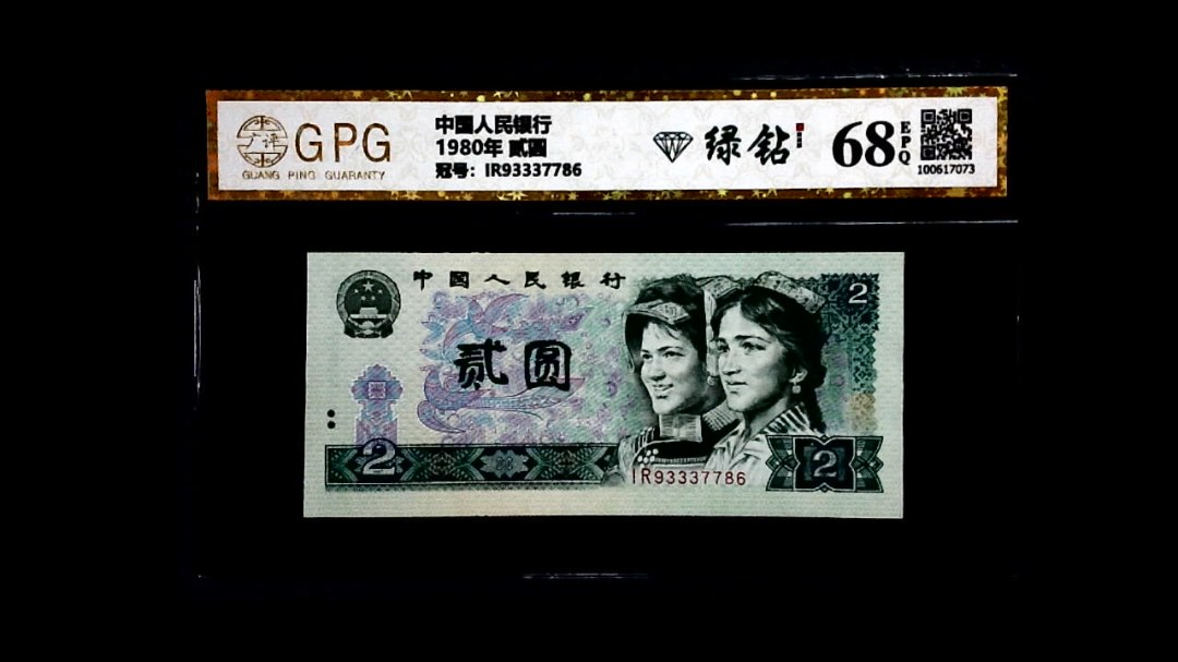 1980年 贰圆