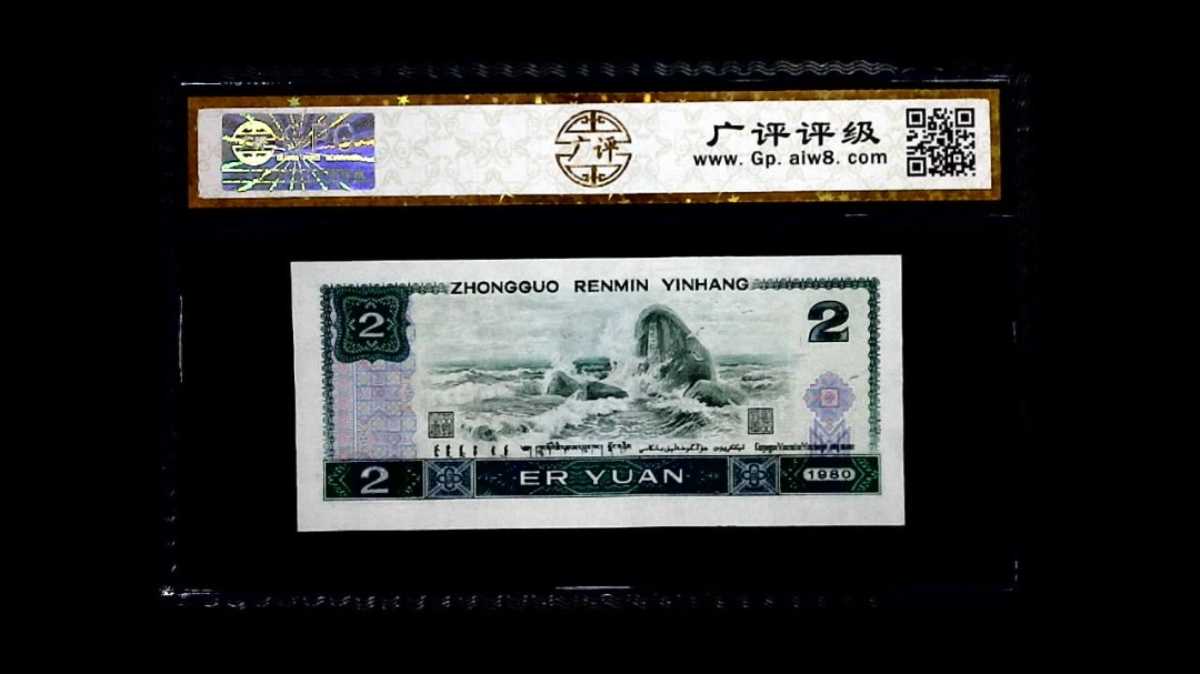 1980年 贰圆