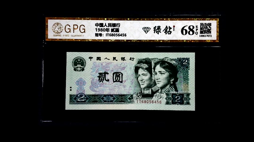 1980年 贰圆