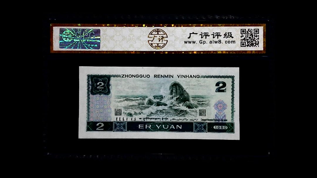 1980年 贰圆