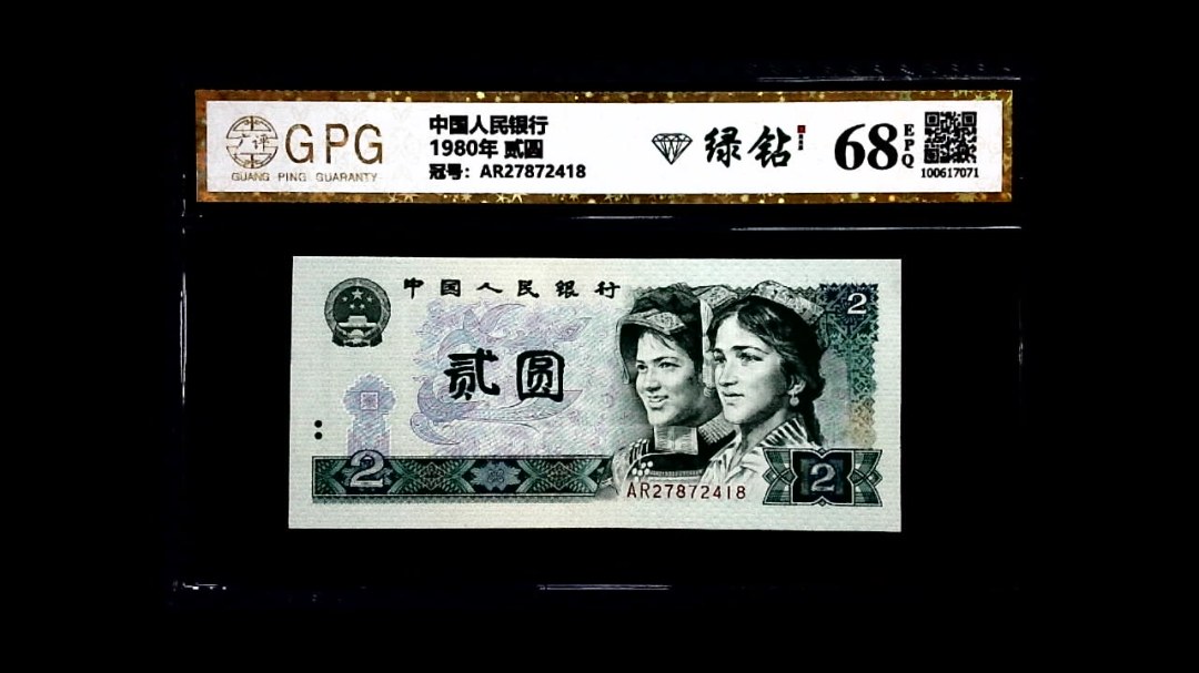 1980年 贰圆