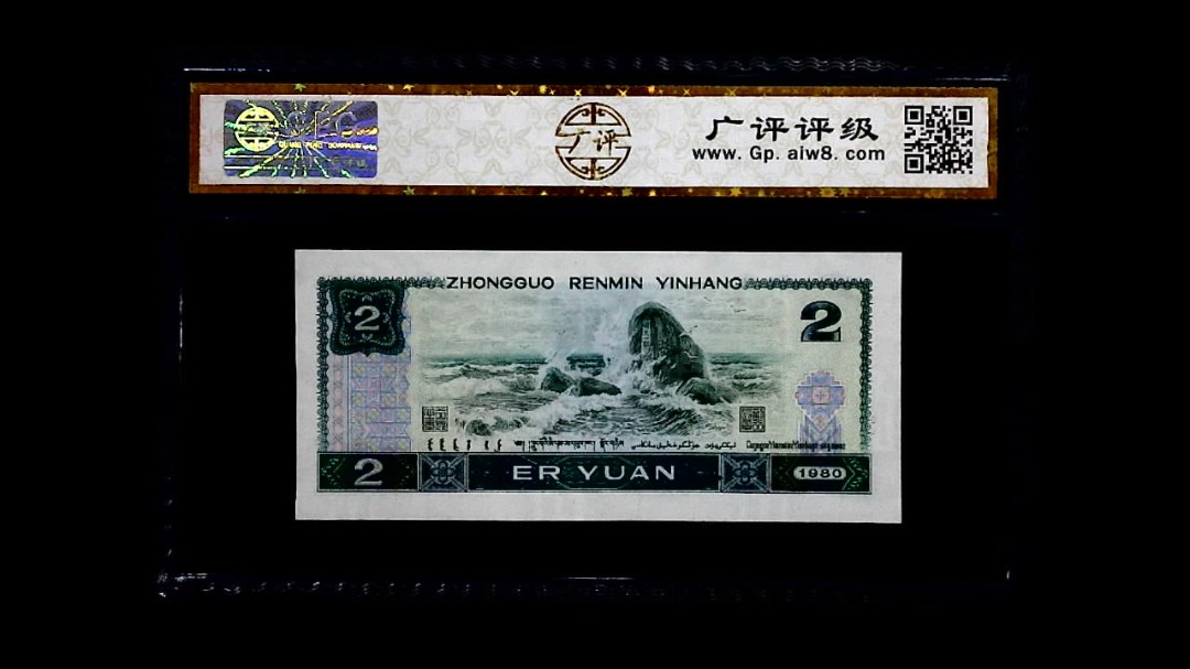 1980年 贰圆