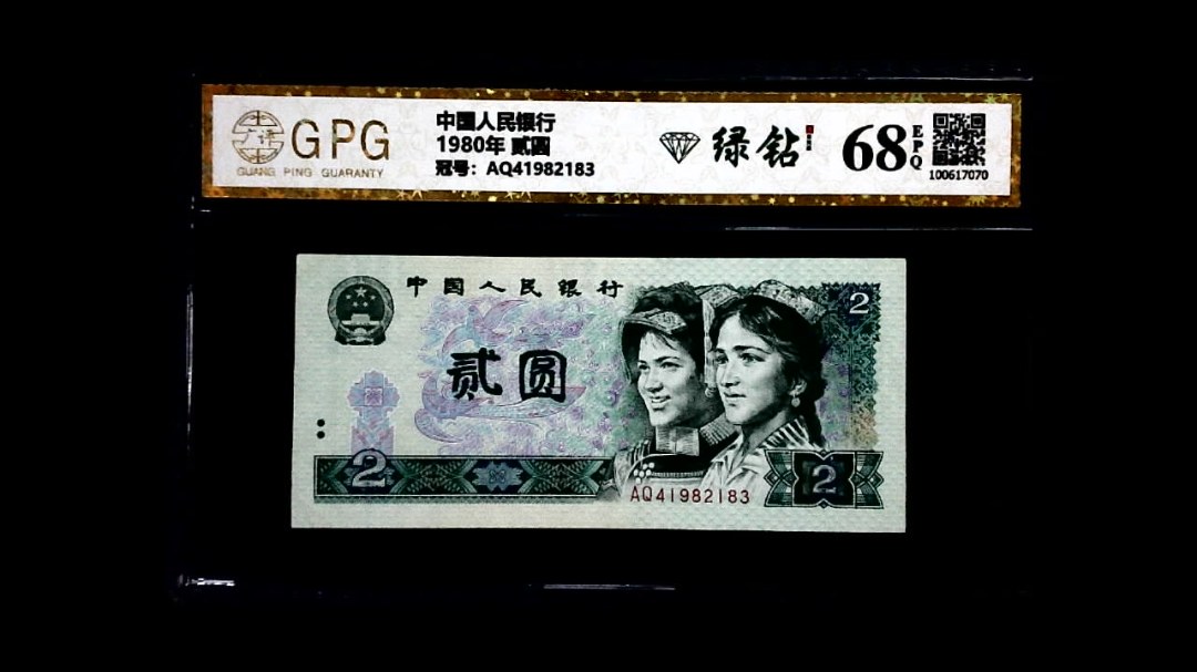1980年 贰圆