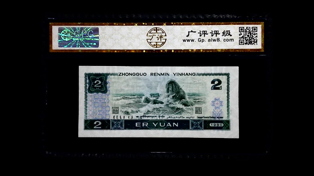 1980年 贰圆