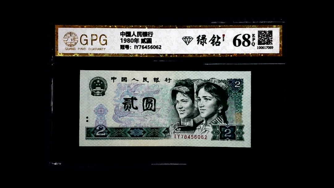 1980年 贰圆