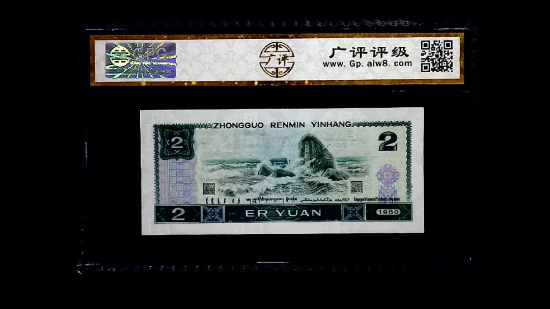1980年 贰圆