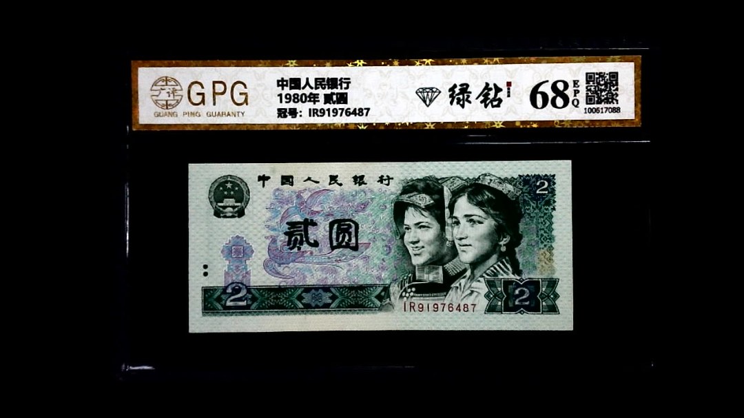 1980年 贰圆