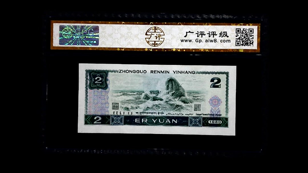 1980年 贰圆