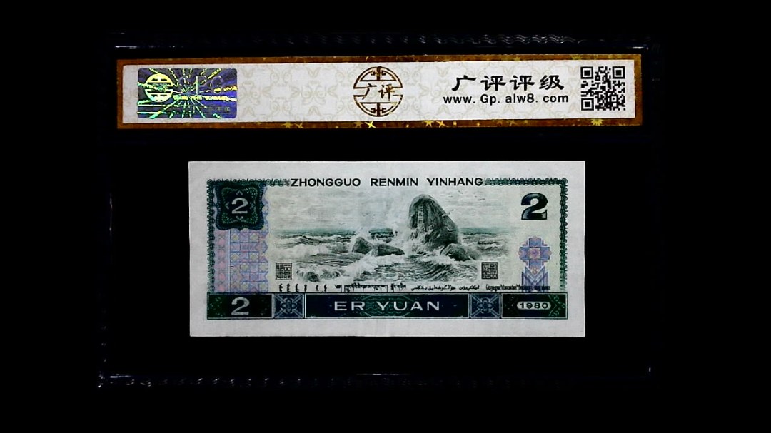 1980年 贰圆