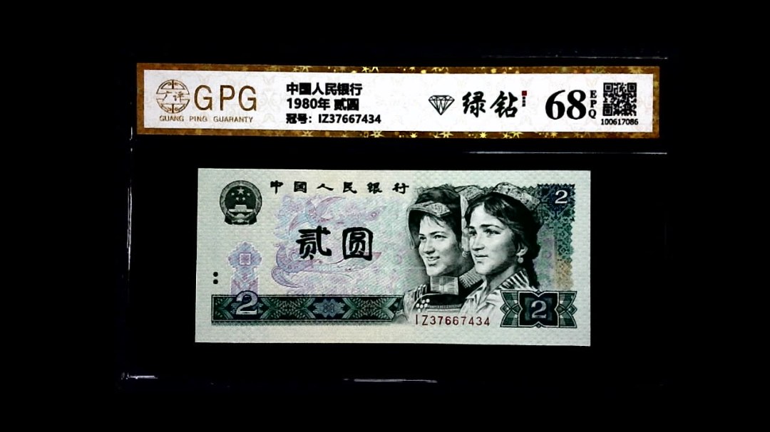 1980年 贰圆