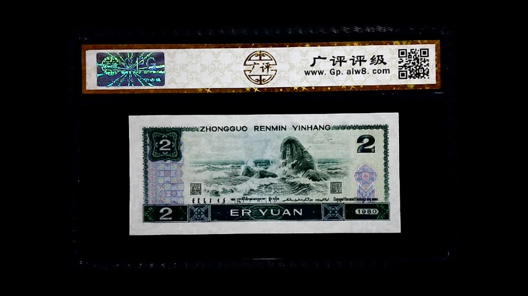 1980年 贰圆