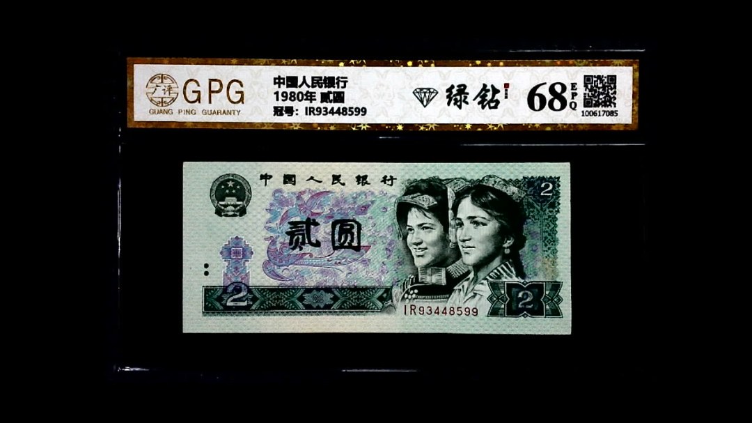 1980年 贰圆
