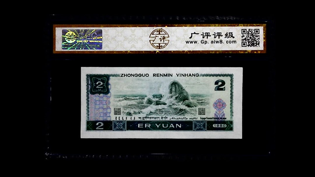 1980年 贰圆