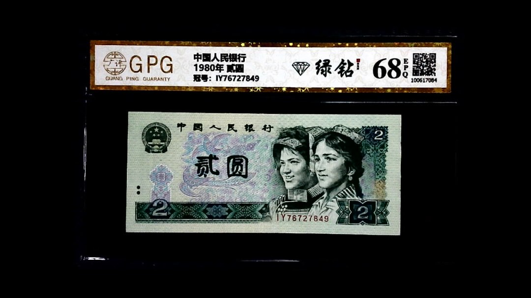 1980年 贰圆