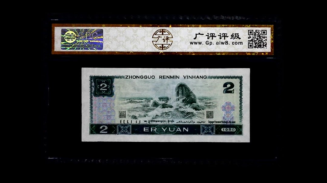 1980年 贰圆