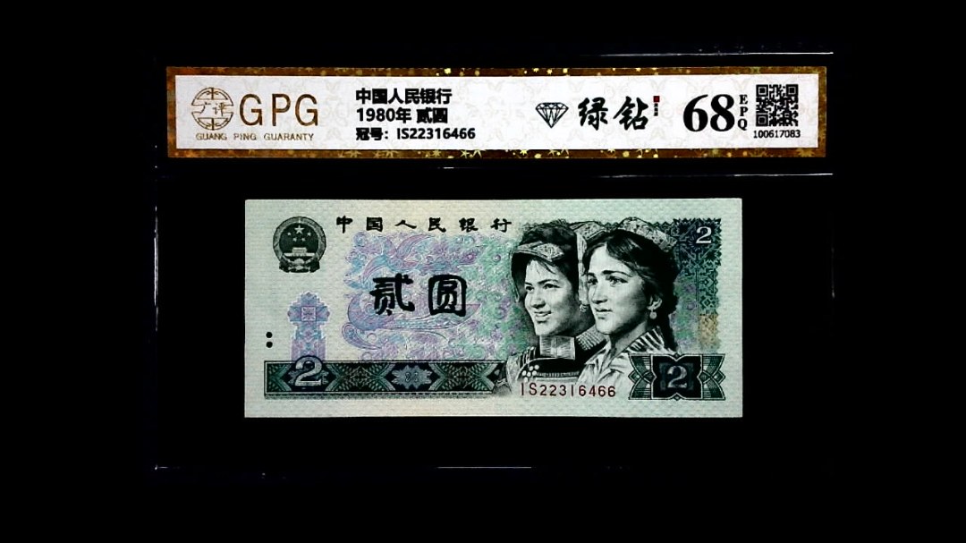 1980年 贰圆
