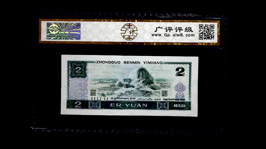 1980年 贰圆
